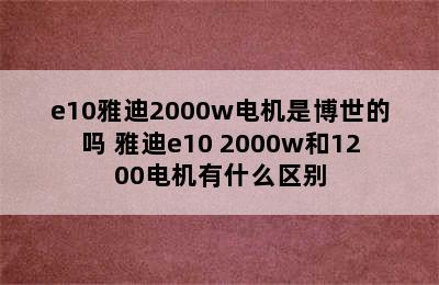 e10雅迪2000w电机是博世的吗 雅迪e10 2000w和1200电机有什么区别